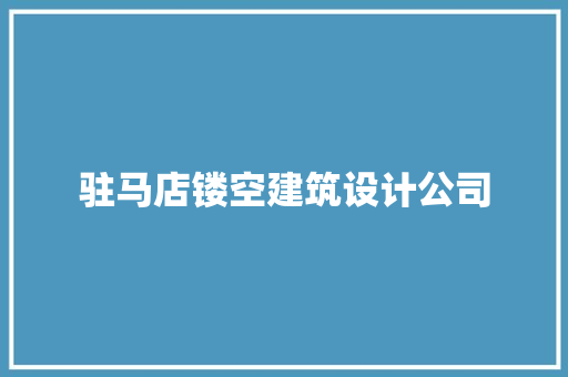 驻马店镂空建筑设计公司 建筑法规