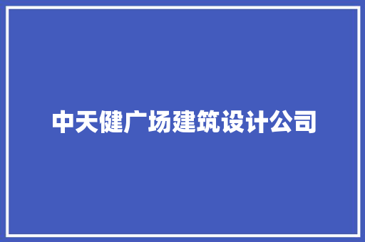 中天健广场建筑设计公司 常用建材