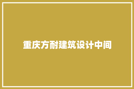 重庆方耐建筑设计中间
