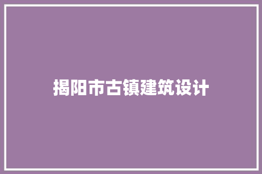 揭阳市古镇建筑设计 常用建材