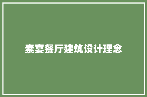 素宴餐厅建筑设计理念 常用建材