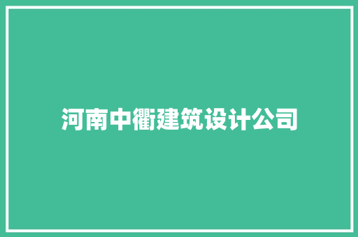 河南中衢建筑设计公司 设计原则