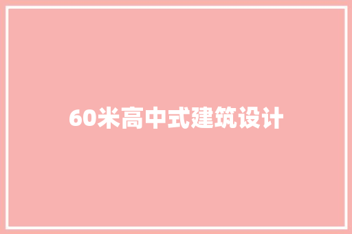 60米高中式建筑设计 材料设备