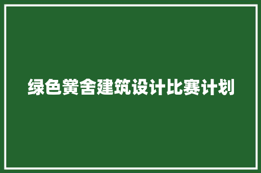 绿色黉舍建筑设计比赛计划 生态建筑设计
