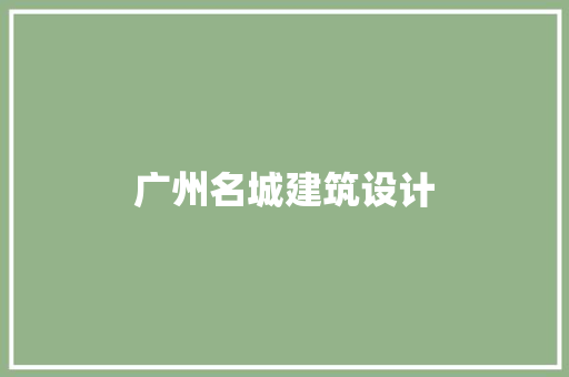 广州名城建筑设计 公共建筑设计