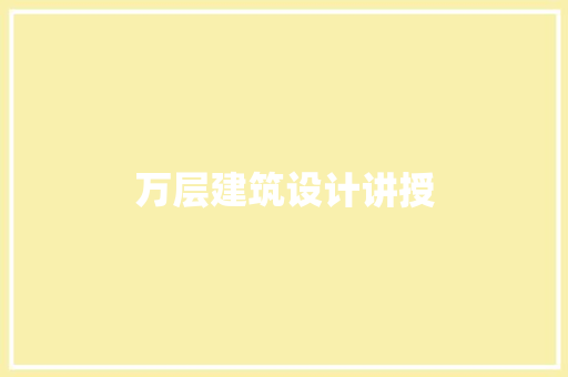 万层建筑设计讲授 材料设备