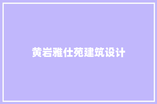 黄岩雅仕苑建筑设计 公共建筑设计