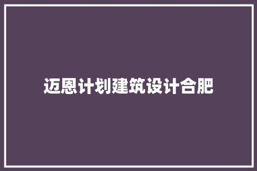 迈恩计划建筑设计合肥 建筑法规