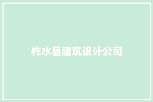 柞水县建筑设计公司
