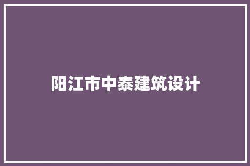 阳江市中泰建筑设计 常用建材
