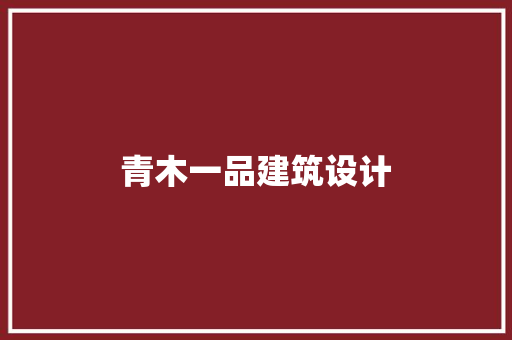 青木一品建筑设计 施工技术