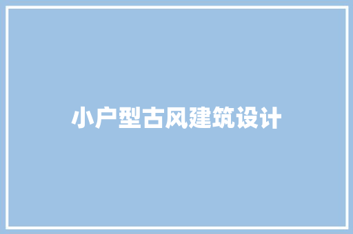 小户型古风建筑设计 设计原则