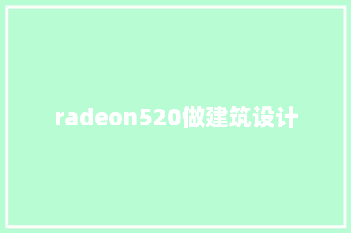radeon520做建筑设计 建筑设计