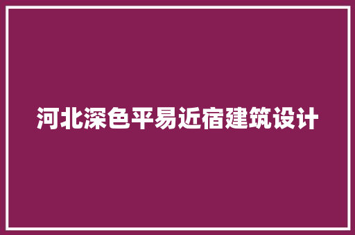 河北深色平易近宿建筑设计 建筑设计