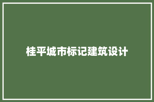 桂平城市标记建筑设计 生态建筑设计