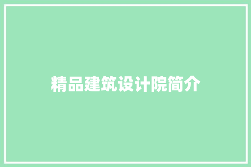 精品建筑设计院简介 公共建筑设计