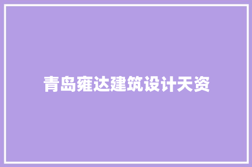青岛雍达建筑设计天资 常用建材