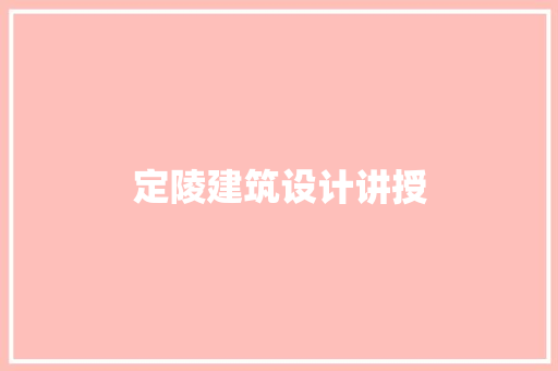 定陵建筑设计讲授 常用设备