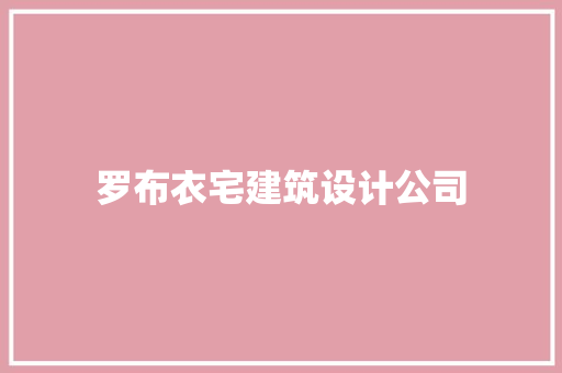 罗布衣宅建筑设计公司 常见问题