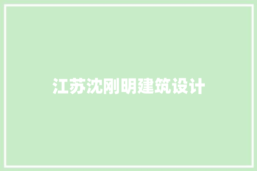 江苏沈刚明建筑设计 建筑设计