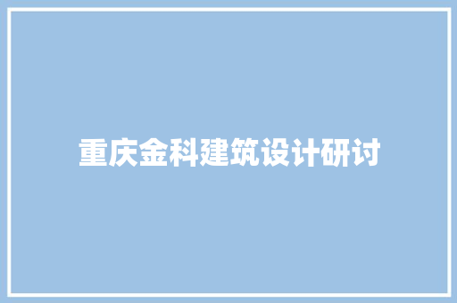 重庆金科建筑设计研讨 生态建筑设计