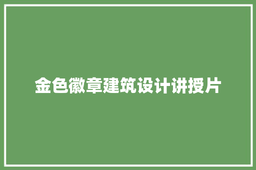 金色徽章建筑设计讲授片 常用建材