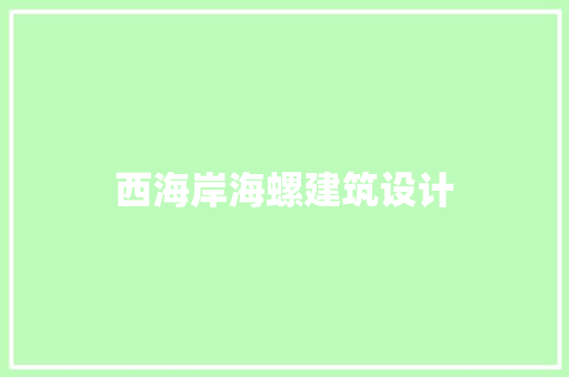 西海岸海螺建筑设计 工艺流程