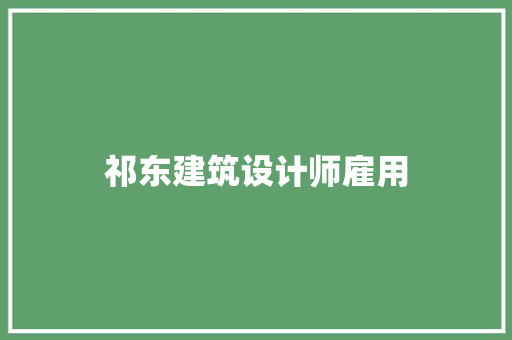 祁东建筑设计师雇用