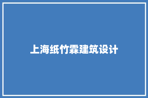上海纸竹霖建筑设计