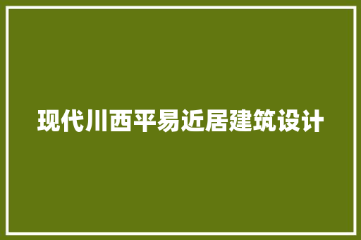 现代川西平易近居建筑设计 常用设备