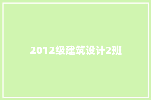 2012级建筑设计2班