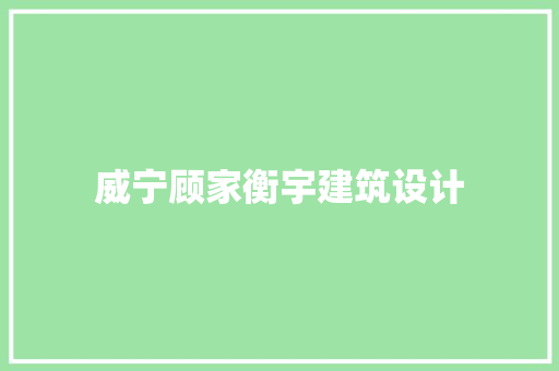 威宁顾家衡宇建筑设计 常用建材