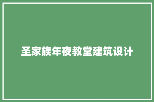 圣家族年夜教堂建筑设计 施工工艺