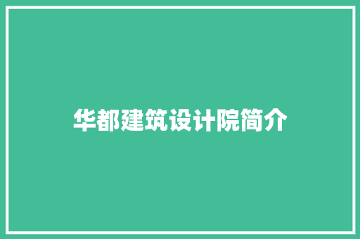 华都建筑设计院简介 施工技术