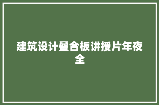 建筑设计叠合板讲授片年夜全 公共建筑设计