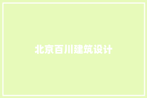 北京百川建筑设计 常见问题