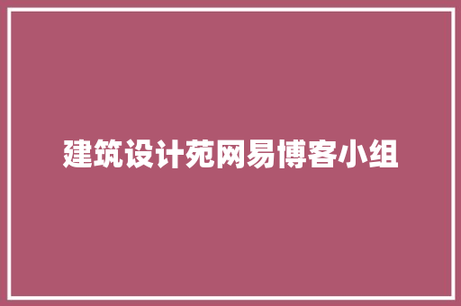建筑设计苑网易博客小组 常用建材
