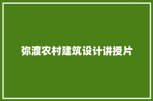 弥渡农村建筑设计讲授片 建筑法规