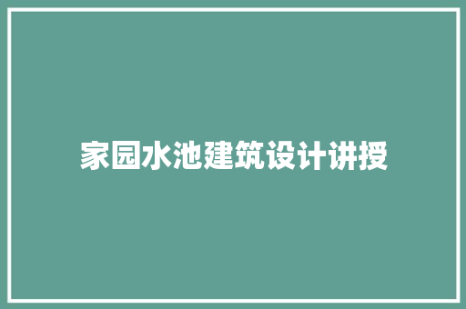 家园水池建筑设计讲授 建筑法规