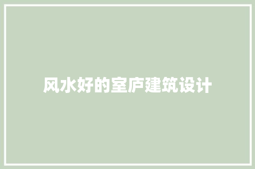 风水好的室庐建筑设计 常用设备