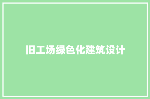 旧工场绿色化建筑设计 材料设备