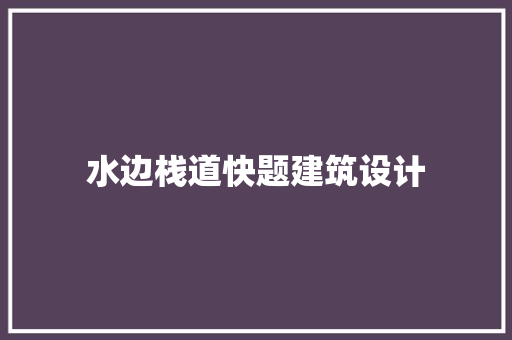 水边栈道快题建筑设计 住宅建筑设计
