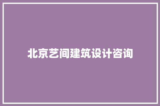 北京艺间建筑设计咨询 新型材料