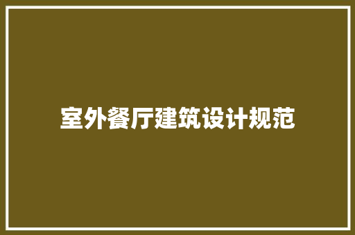室外餐厅建筑设计规范 常见问题