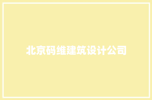 北京码维建筑设计公司 常用建材