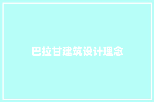 巴拉甘建筑设计理念 常用设备