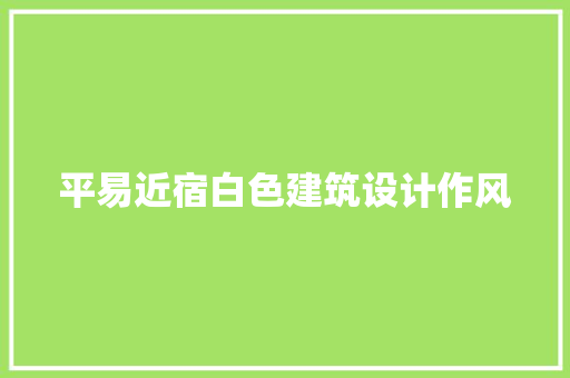 平易近宿白色建筑设计作风 生态建筑设计