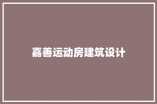 嘉善运动房建筑设计