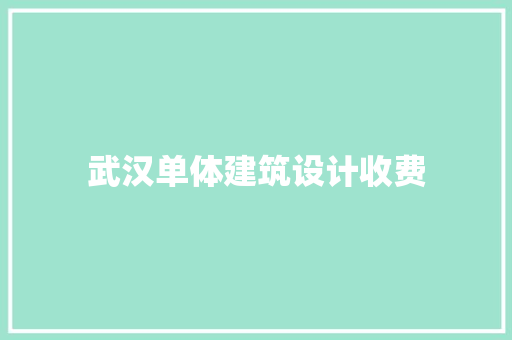 武汉单体建筑设计收费 建筑法规