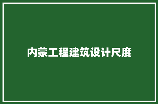 内蒙工程建筑设计尺度 施工技术